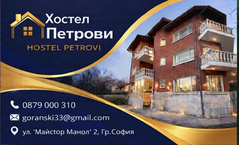 Евтини нощувки в София - Хостел