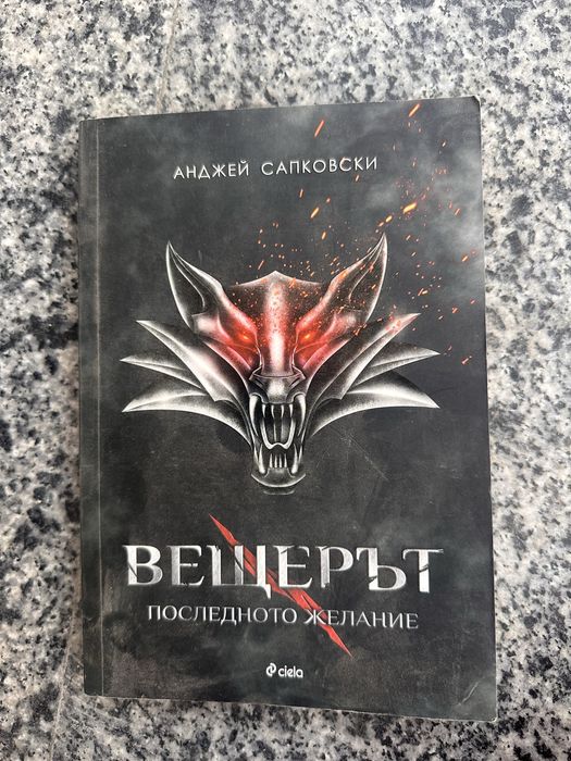 Вещерът - книга 1