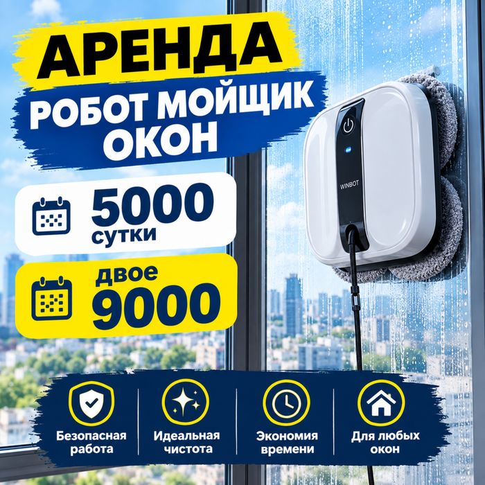 Мойщик окон/Аренда мойщика окон/Робот мойщик