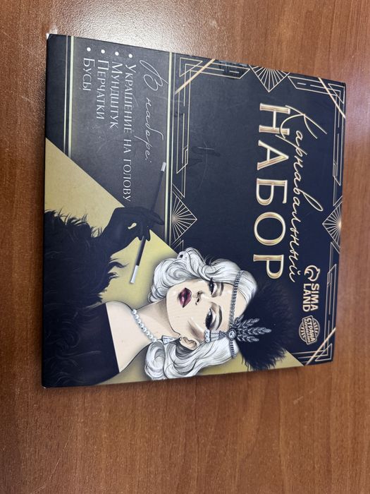 Продается набор Гетсби