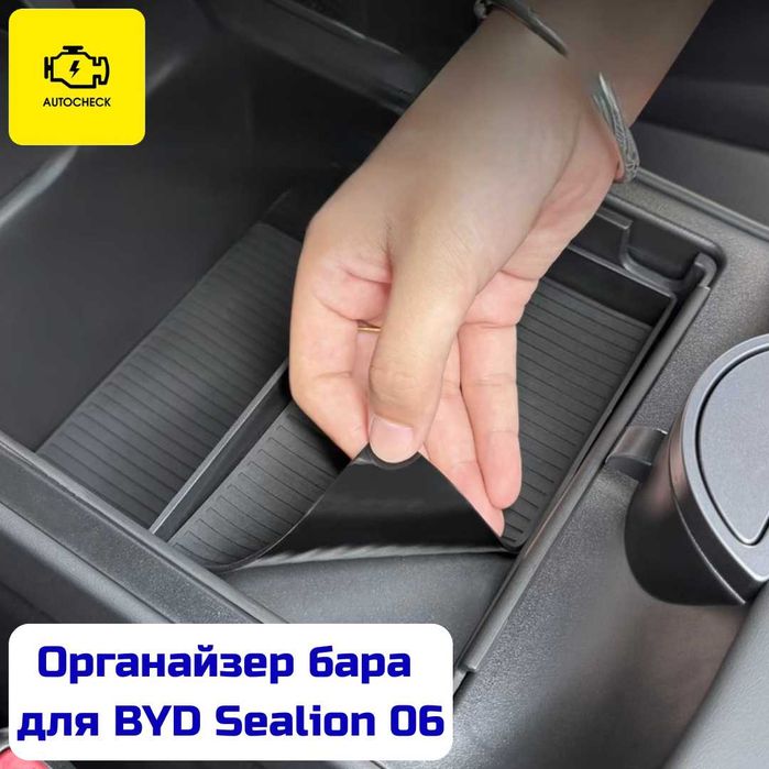 Органайзер бара для BYD Sealion 06 от «Autocheck.Shop»
