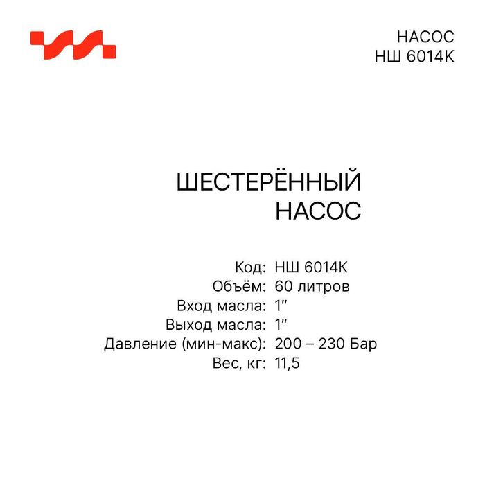 Гидронасос шестерённый НШ 6014К