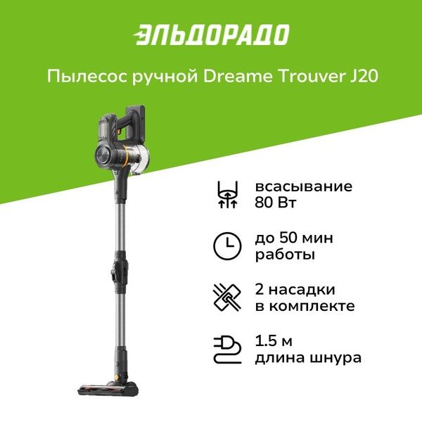 Пылесос ручной (handstick) Dreame Trouver J20