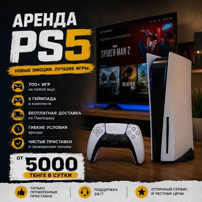 Аренда ПС5 | ПРОКАТ PS5 | Консоль | Приставка | Playstation 5 | PS4/5