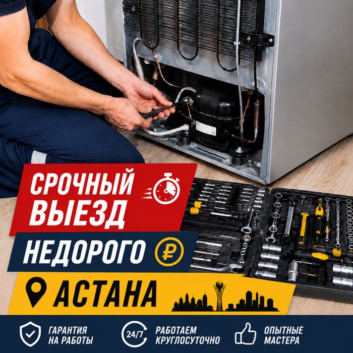 Ремонт холодильников, срочно , недорого