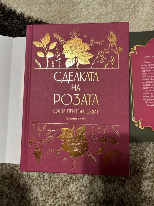 Сделката на розата (лимитирано издание)