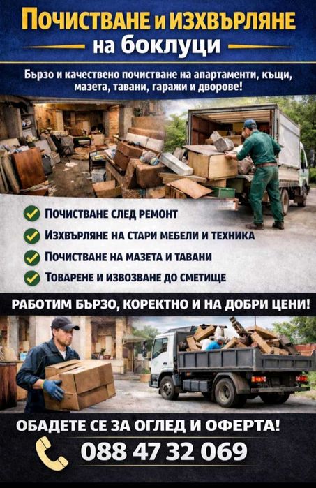 Почистване и изхвърляне на боклуци