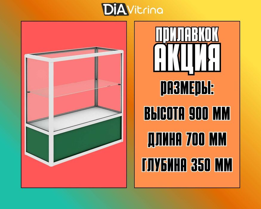 Oynaly prilavkalar, Акция, savdo uskunalari vitrinalar stellajlar