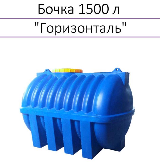 Пластиковая емкость горизонтальная 3000 литров