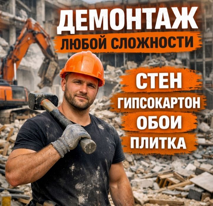 Демонтаж квартир, домов, офисов • Под ключ • Быстро