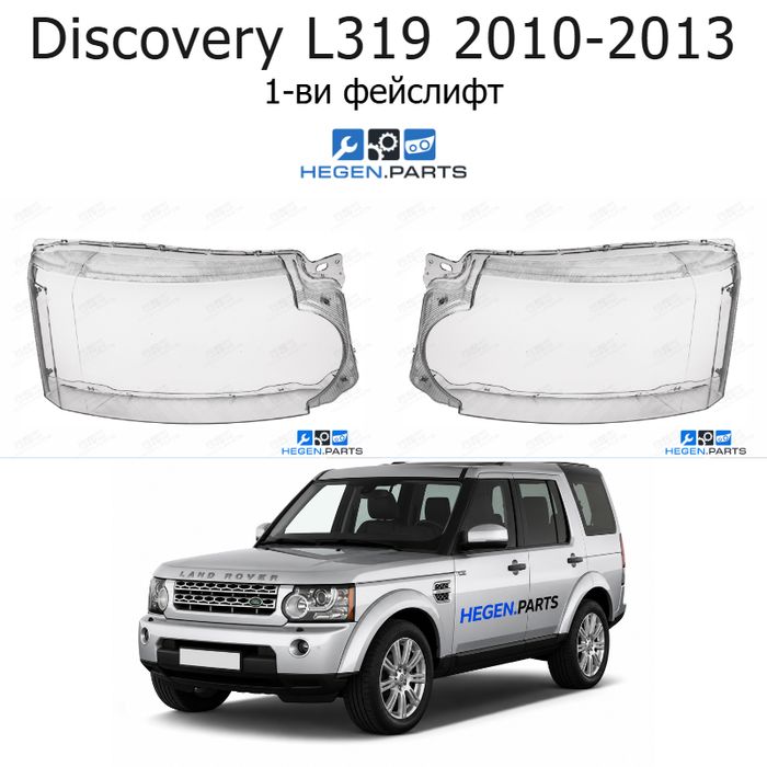 Стъкла за фарове LAND-ROVER Range Rover Discovery L319 (2010-2013) 1-ви фейслифт | ленд роувър, рейндж роувър дискавъри, л319, стъкло, капаци, капак