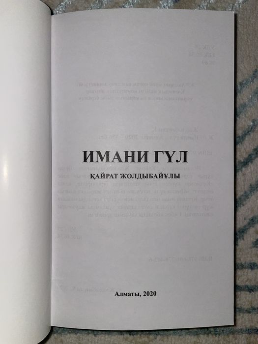 Кітап “Имани гүл”