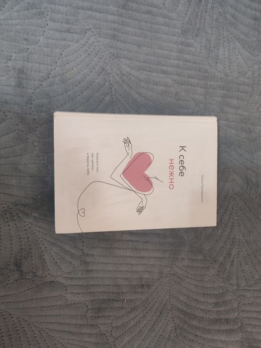 книга " к себе нежно "