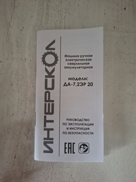 Шуруповёрт Интерскол