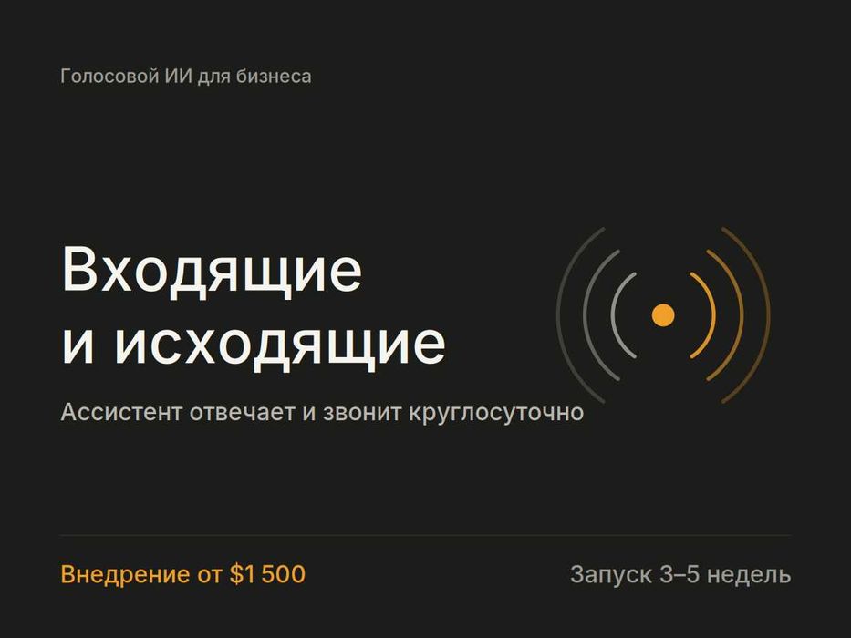 ИИ-обзвон клиентов | Голосовой ассистент вместо колл-центра