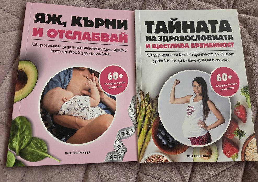 Книги с рецепти при бременност,  кърмене