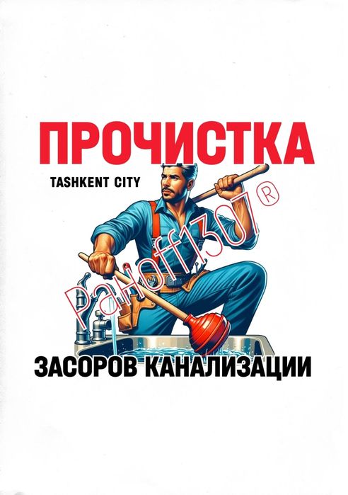 Ремонт. Замена. Монтаж. ЧИСТКА КАНАЛИЗАЦИИ. Отопление. Водопровод.