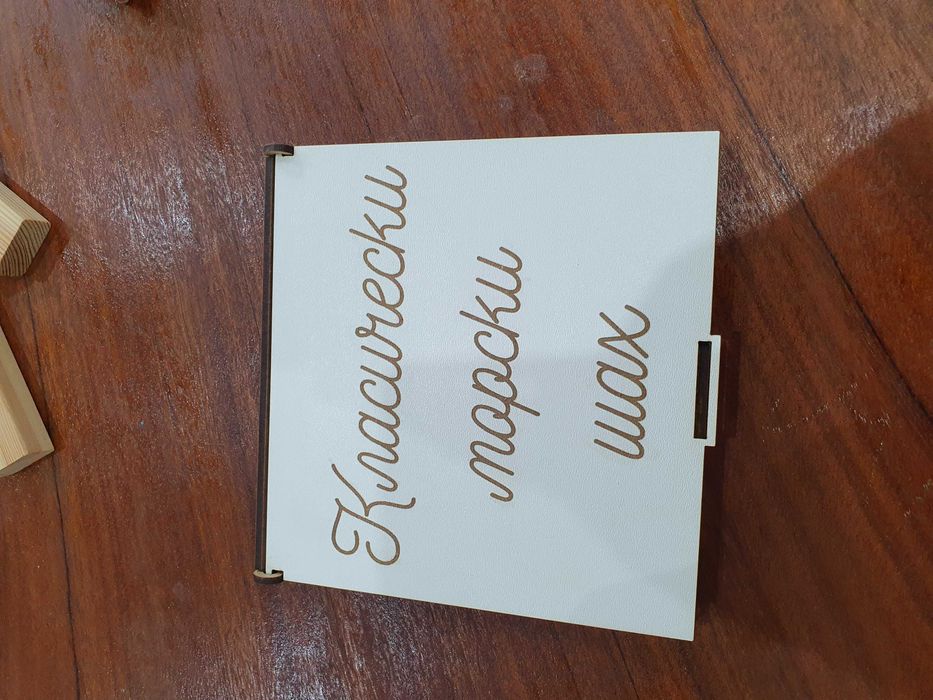 Морски шах в кутия – Елегантен комплект за класическа игра