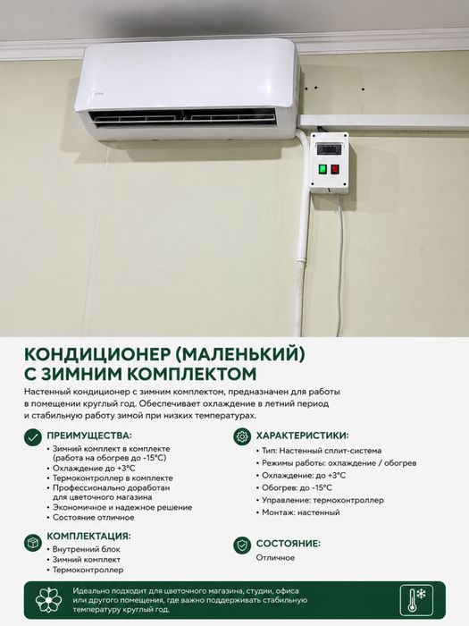 Большой кондиционер для цветочного магазина