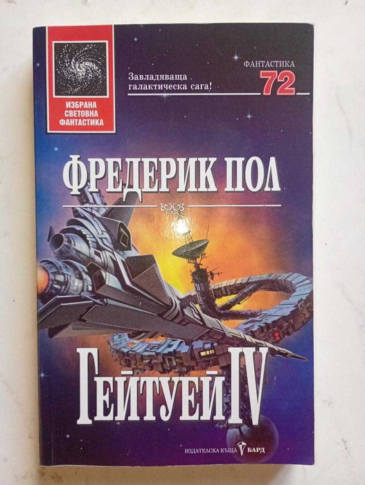 Избрана световна фантастика на издателство "Бард"