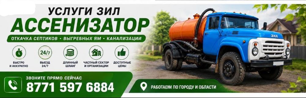 Услуги зил ассинизатор