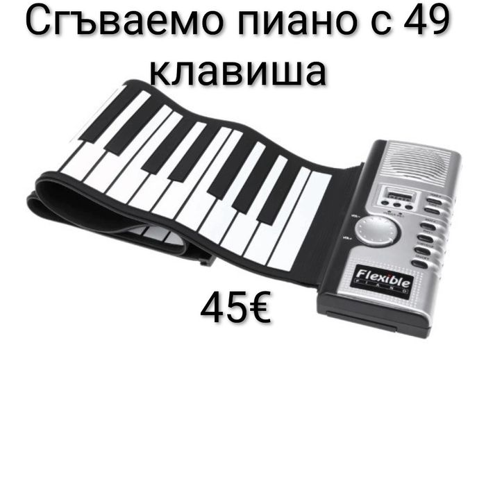 Сгъваемо пиано с 49 клавиша