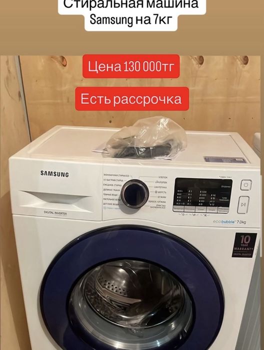 Стиралки Алматы.