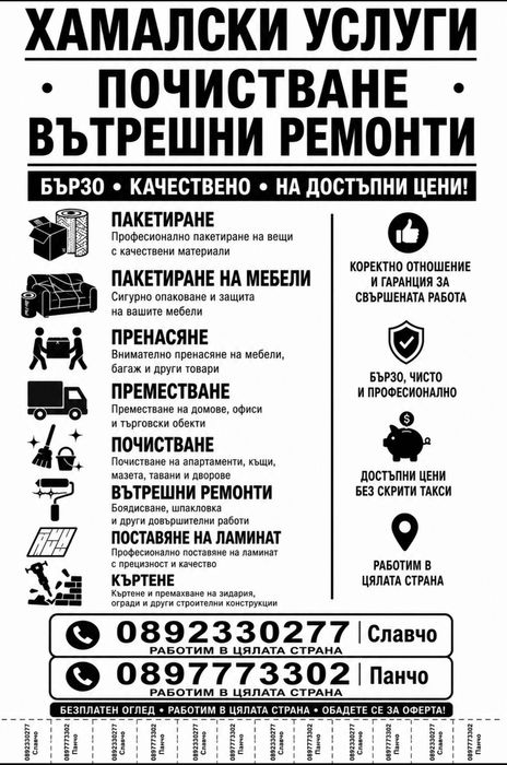 УСЛУГИ: • Хамалски услуги и преместване • Товарене и разтоварване • Пренасяне на мебели и багаж • Довършителни вътрешни ремонти •