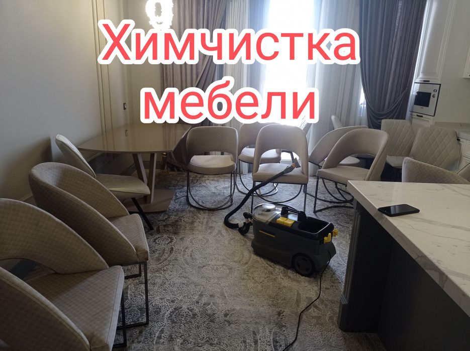 Гилам ювиш Стирка ковров Химчистка мебел