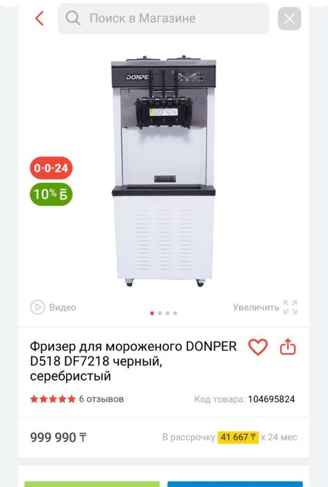 Мороженный аппарат