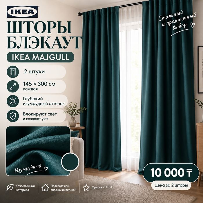 Шторы Икеа Блекаут