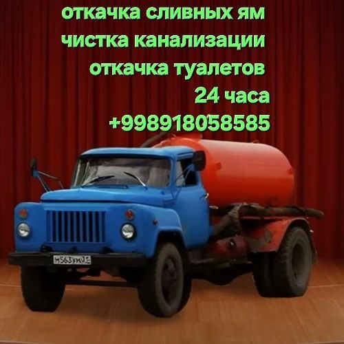 Откачка сливных ям Откачка туалетов Откачка люков