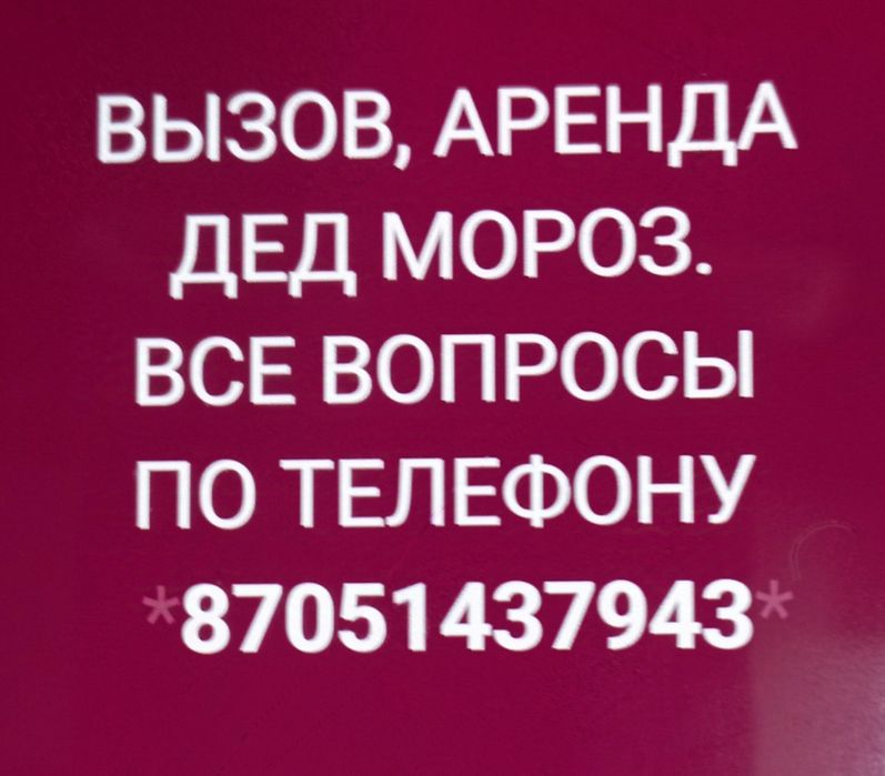 Дед мороз прокат