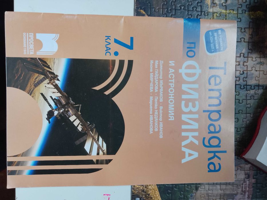 учебни тетрадки по Биология и Физика  7 клас нови