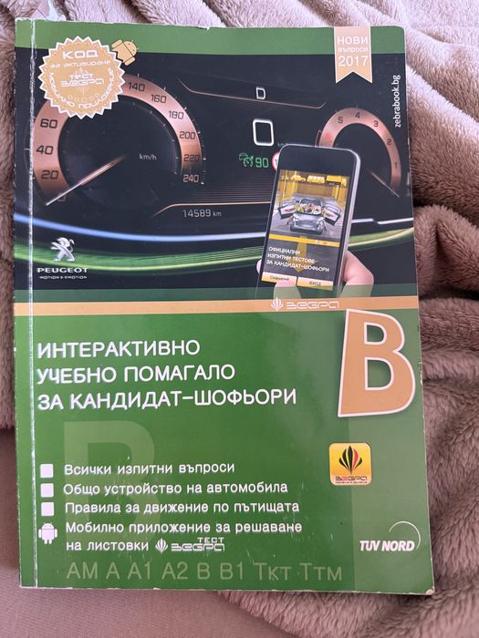 Помагало за кандидат - шофьори В 2017