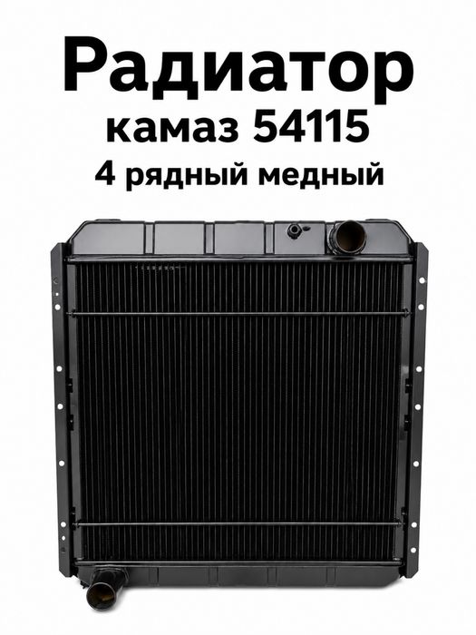 Камаз Радиатор 54115