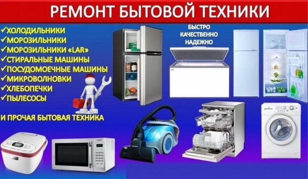 Ремонт холодильников,Muzlatgich tamirlash,Ремонт стиралных машин.