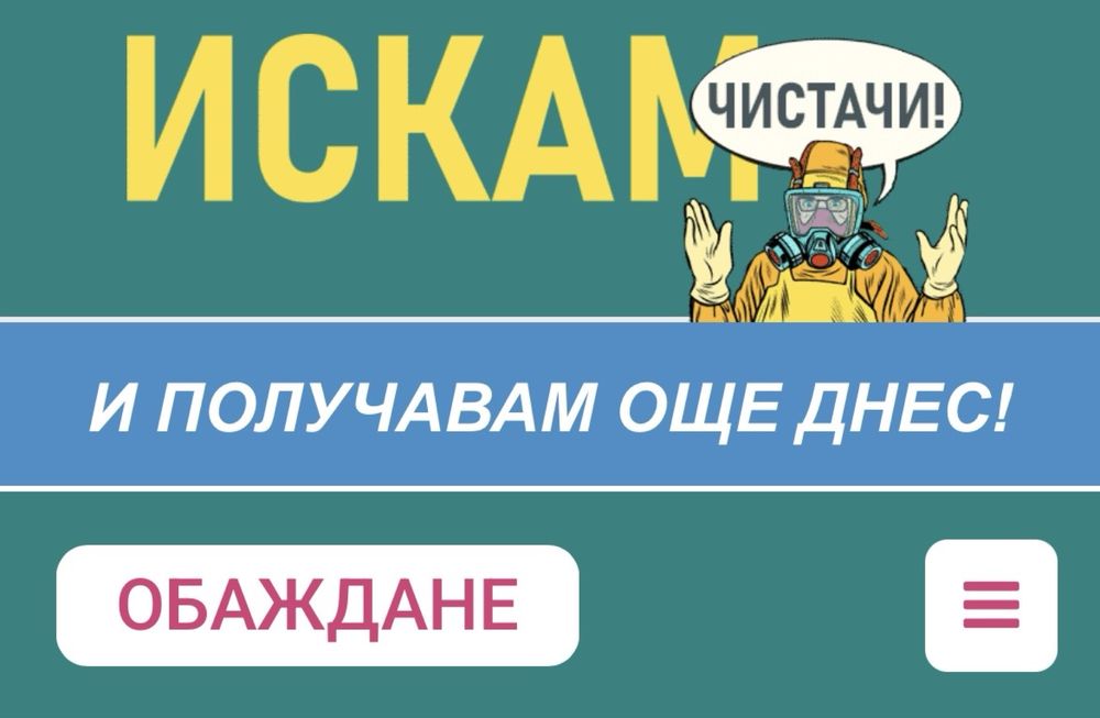 Професионално почистване с гарантиран резултат.