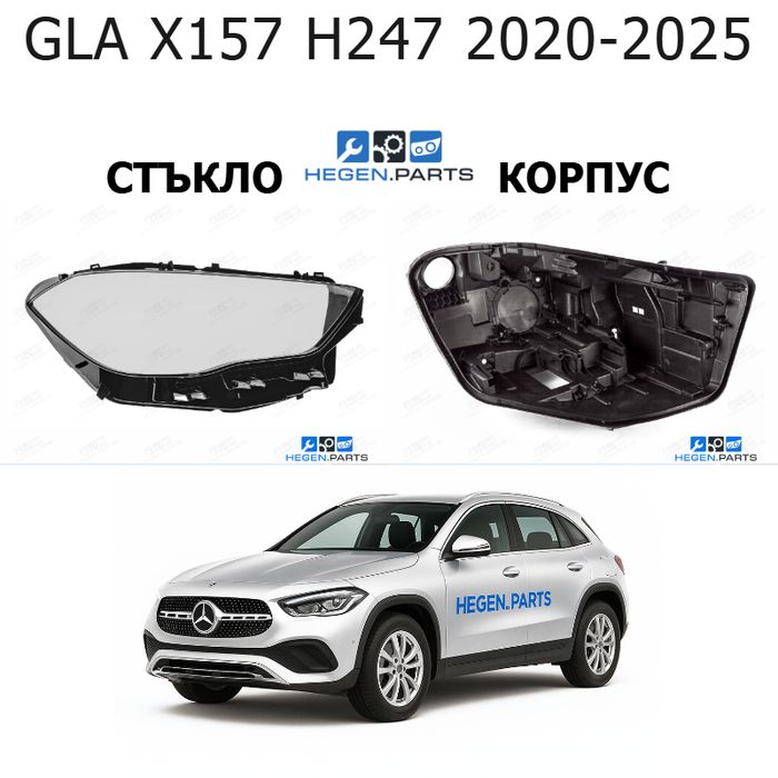 Стъкла и корпуси за фарове MERCEDES GLA класа X157 H247 (2020-2025) | МЕРЦЕДЕС, ГЛА класа, х247, стъкло, капаци, капак, фар, корпус