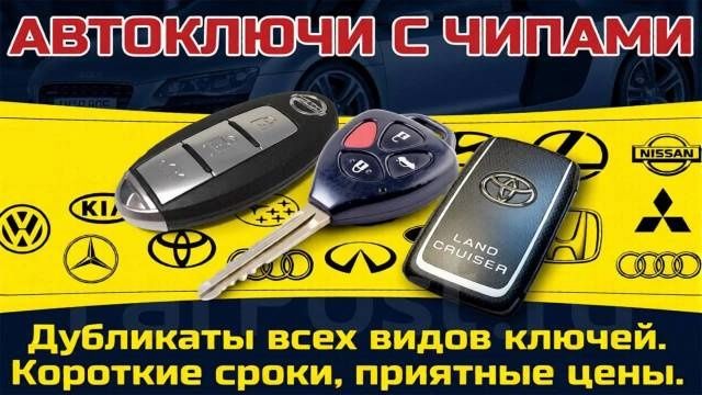 Изготовление ключей Дубликат ключей Вскрытие замков авто прошивка авто