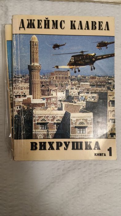 Вихрушка - книги 1, 2 и 3 на Джеймс Клавел