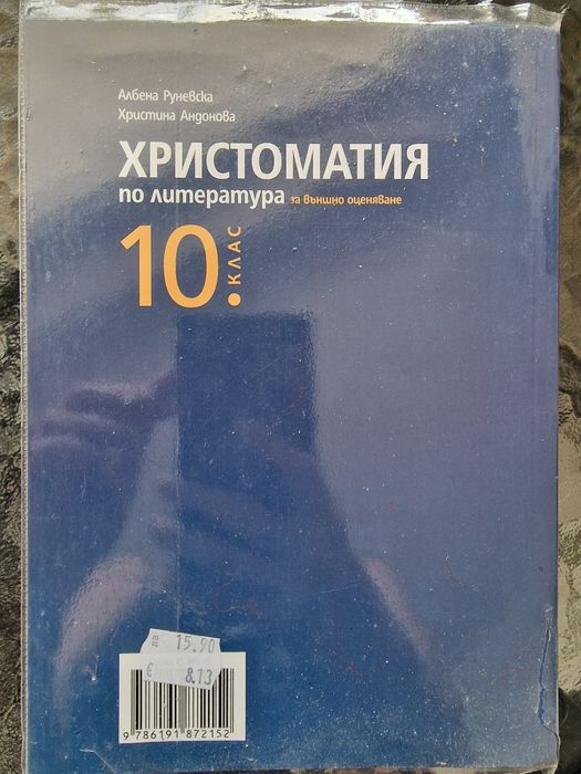 Задължителни учебни помагала за 10 клас