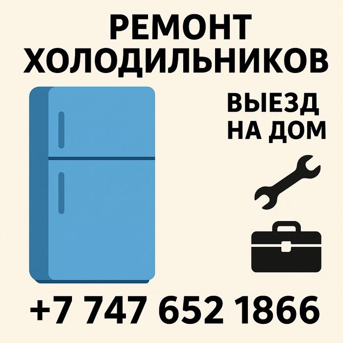 Ремонт холодильников