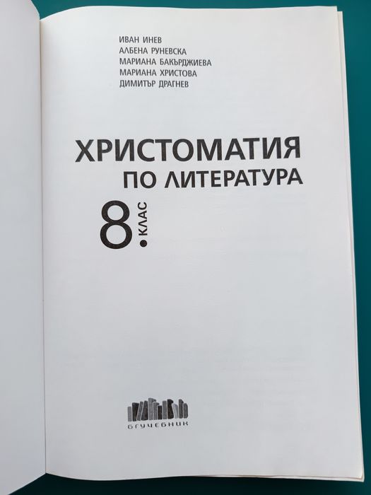 Христоматия за 8ми клас