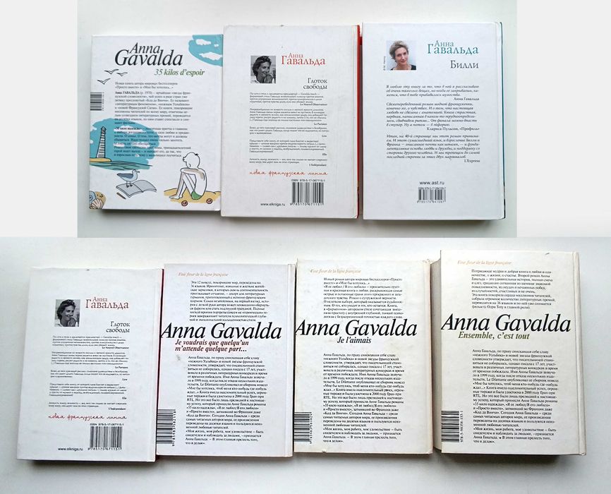 Анна Гавальда, 8 книг