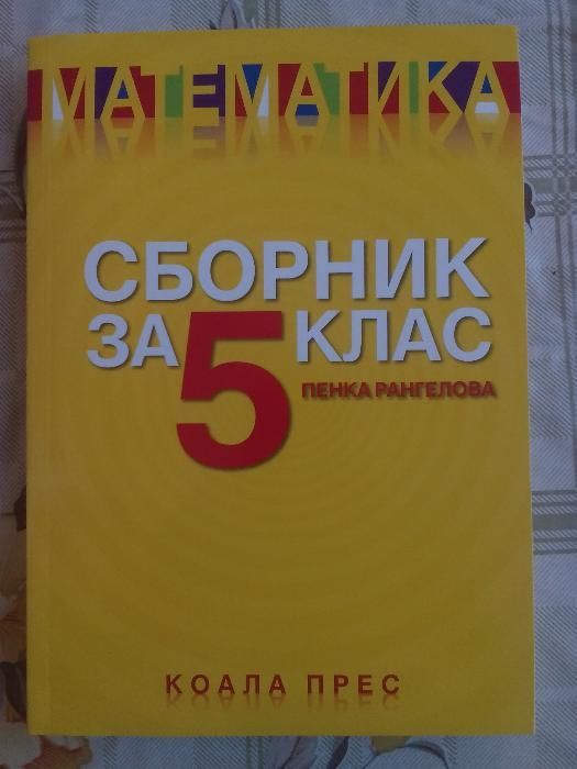 Сборници-Тестове-нови-1,2,3,4,5,6,7,8 клас