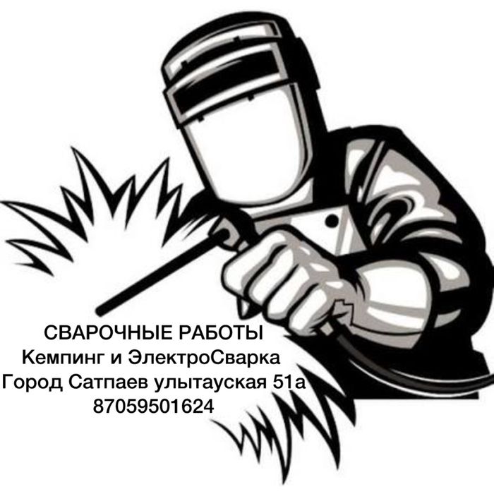 Сварочные работы город Сатпаев Улытауская 51а где столярный цех