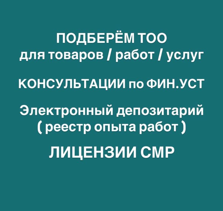 Продам Тоо с фин уст для товаров работ услуг , депозитарий , лицензии