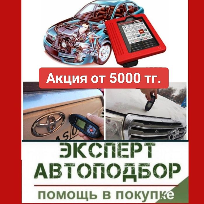Автоподбор, Автоэксперт на выезд, Компьютерная диагностика, эндоскоп,