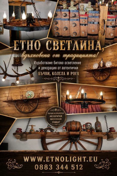 Рафт етажерки с лампи или само рафт с колело от каруца